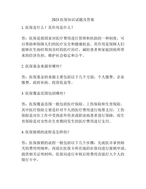 2023医保知识试题及答案
