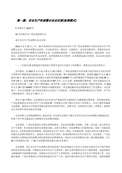 安全生产约谈警示会议纪要(标准模式)[大全五篇][修改版]