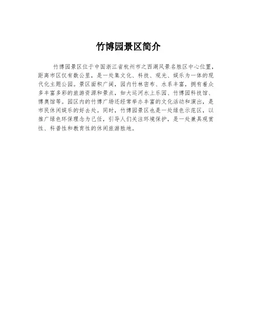 竹博园景区简介