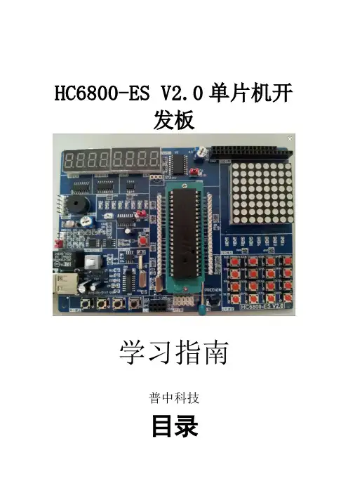普中HC6800-ESV2.0单片机开发板教程讲解