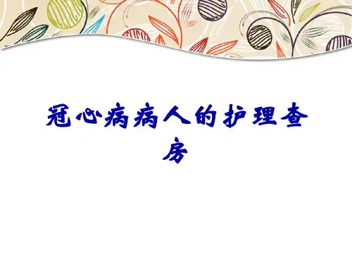 冠心病病人的护理查房