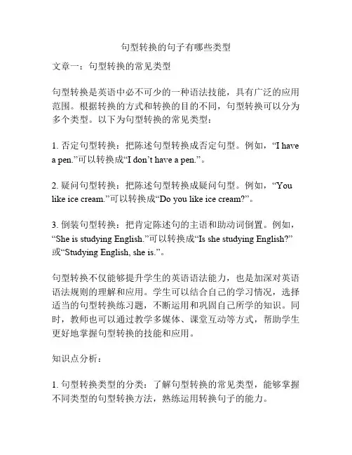 句型转换的句子有哪些类型