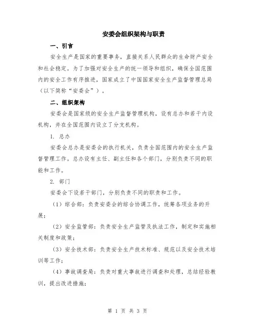 安委会组织架构与职责
