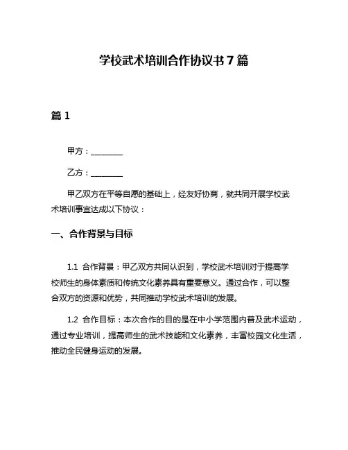 学校武术培训合作协议书7篇