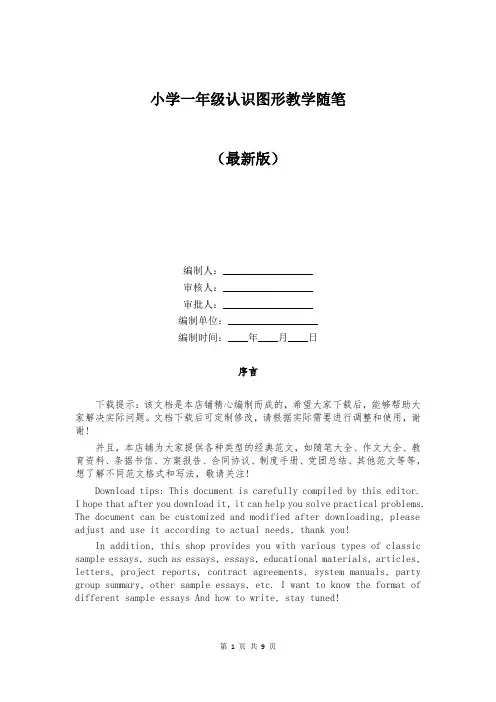 小学一年级认识图形教学随笔