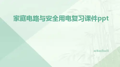 家庭电路与安全用电复习课件