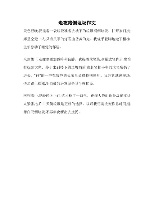 走夜路倒垃圾作文