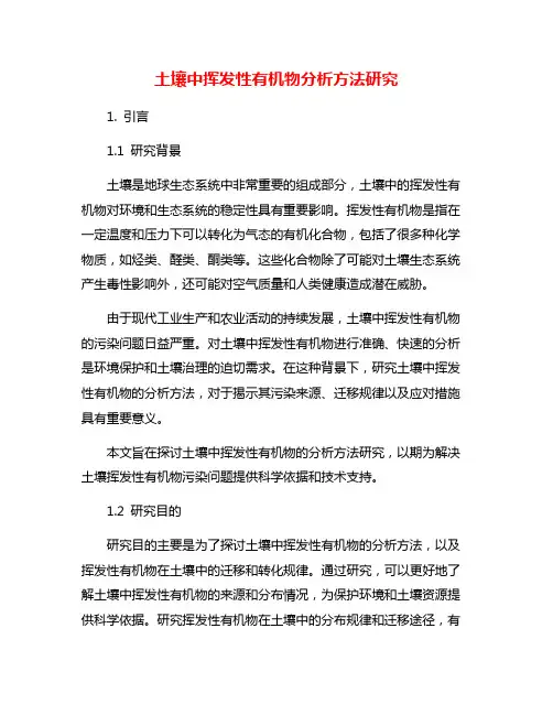 土壤中挥发性有机物分析方法研究