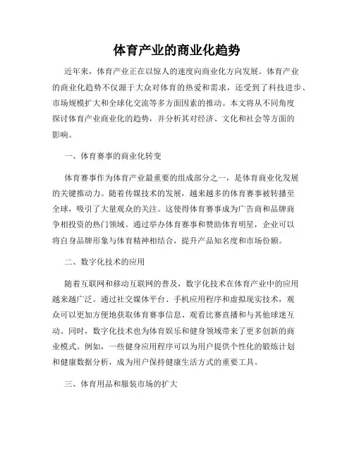 体育产业的商业化趋势