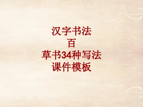 汉字书法课件模板：百_草书34种写法
