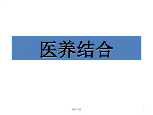 医养结合的背景分析  ppt课件