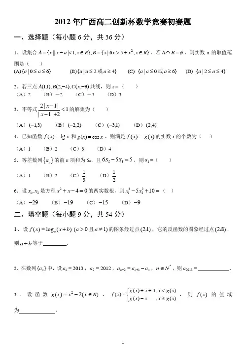 2012年广西高二创新杯数学竞赛初赛题及其详细答案