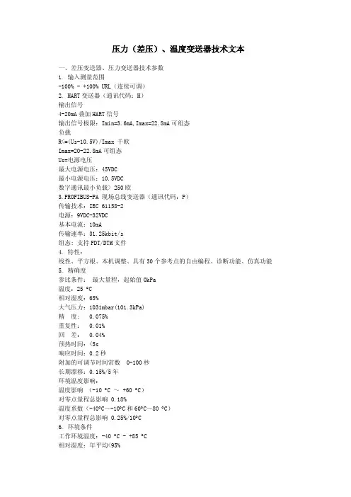 profibus-pa总线压力(差压)温度变送器技术文本