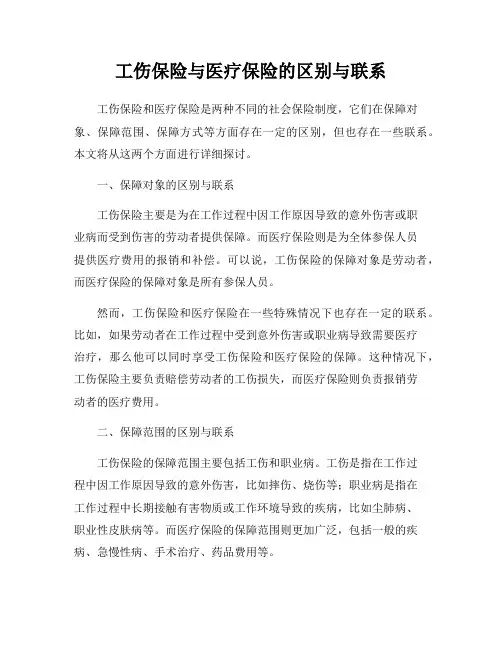 工伤保险与医疗保险的区别与联系
