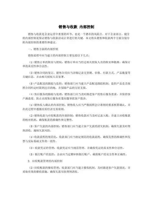 销售与收款 内部控制