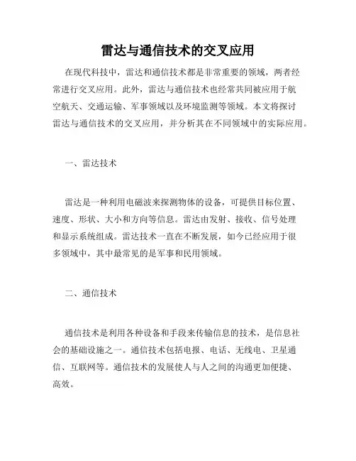 雷达与通信技术的交叉应用