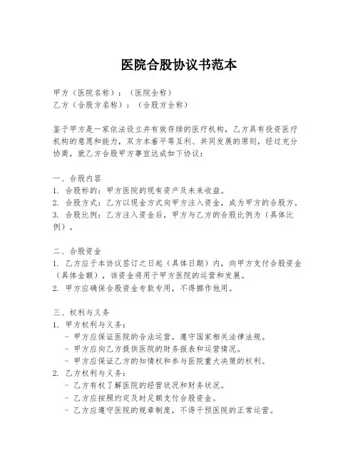 医院合股协议书范本