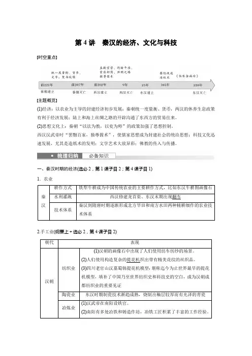 历史教案(新教材)第一部分古代中国第一单元第4讲秦汉的经济文化与科技