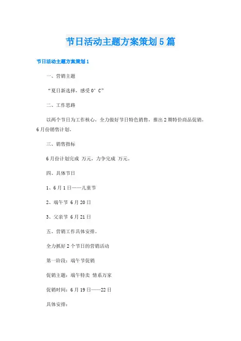 节日活动主题方案策划5篇