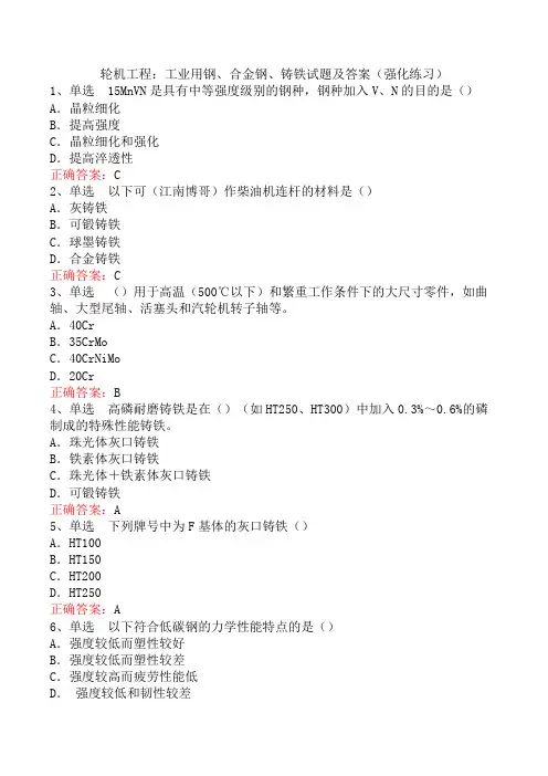 轮机工程：工业用钢、合金钢、铸铁试题及答案(强化练习)