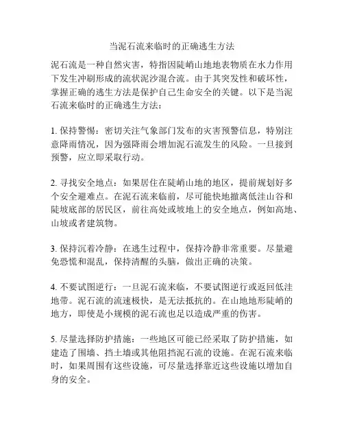 当泥石流来临时的正确逃生方法