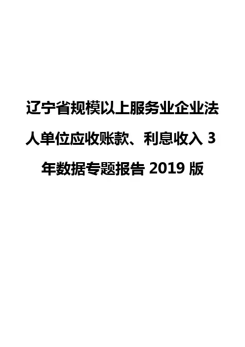 辽宁省规模以上服务业企业法人单位应收账款、利息收入3年数据专题报告2019版