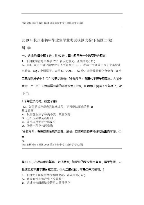 完整word版浙江省杭州市下城区2019届九年级中考二模科学考试试题