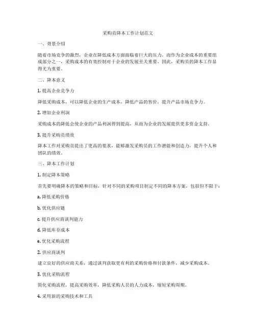 采购员降本工作计划范文