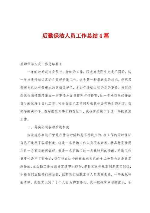 后勤保洁人员工作总结4篇