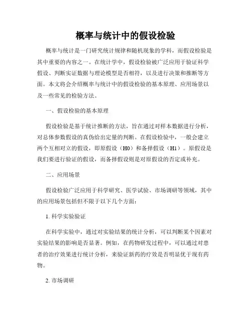 概率与统计中的假设检验
