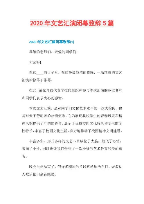 2020年文艺汇演闭幕致辞5篇