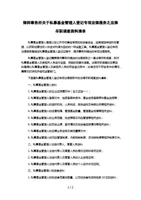 律师事务所关于私募基金管理人登记专项法律服务之法律尽职调查资料清单