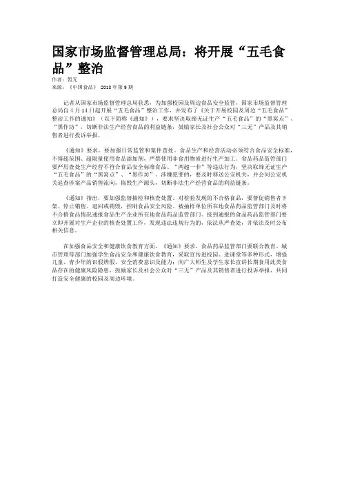 国家市场监督管理总局:将开展“五毛食品”整治