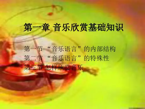 音乐欣赏基础知识