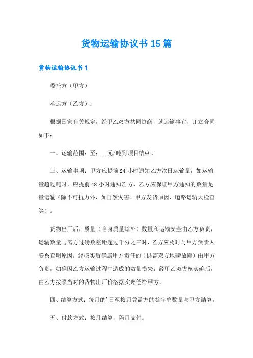 货物运输协议书15篇