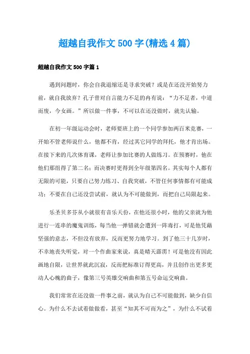 超越自我作文500字(精选4篇)