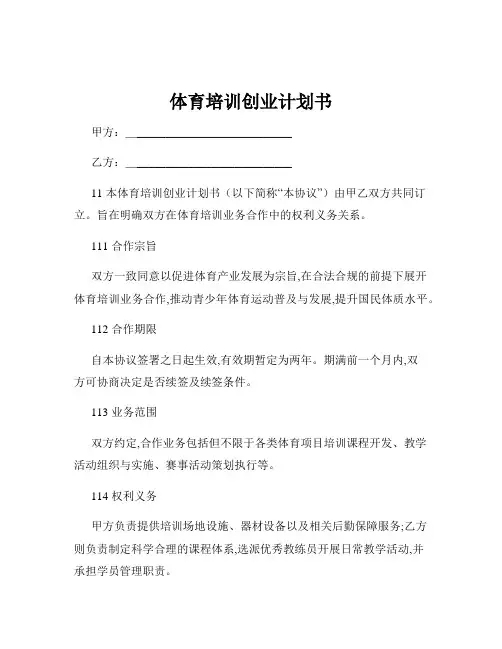 体育培训创业计划书