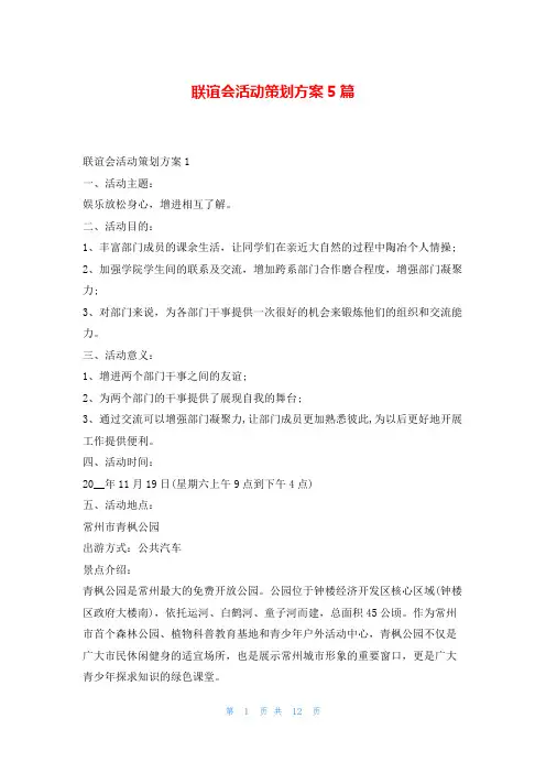 联谊会活动策划方案5篇