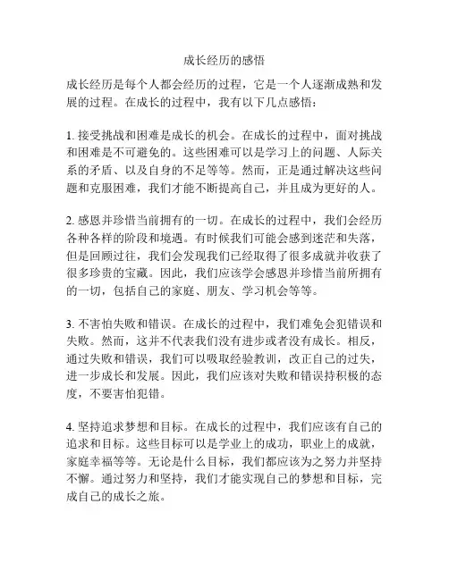 成长经历的感悟