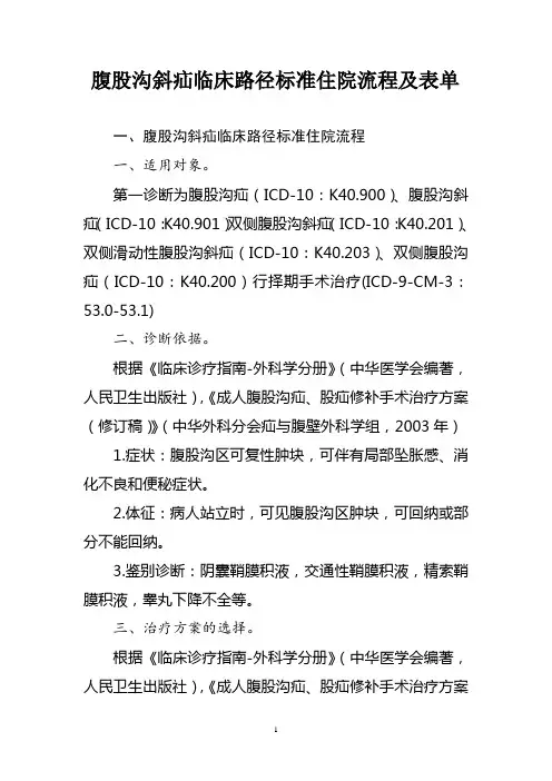腹股沟斜疝临床路径标准住院流程及表单(县级医疗机构医院适用)