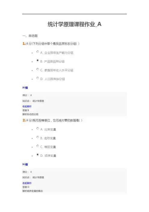统计学原理课程作业_A