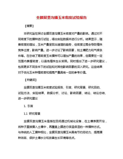 全膜双垄沟播玉米密度试验报告