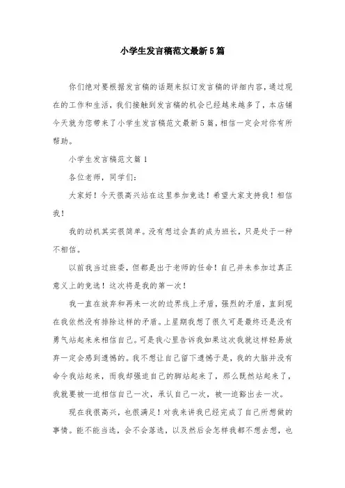 小学生发言稿范文最新5篇