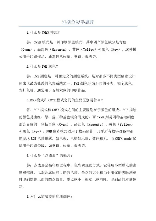 印刷色彩学题库