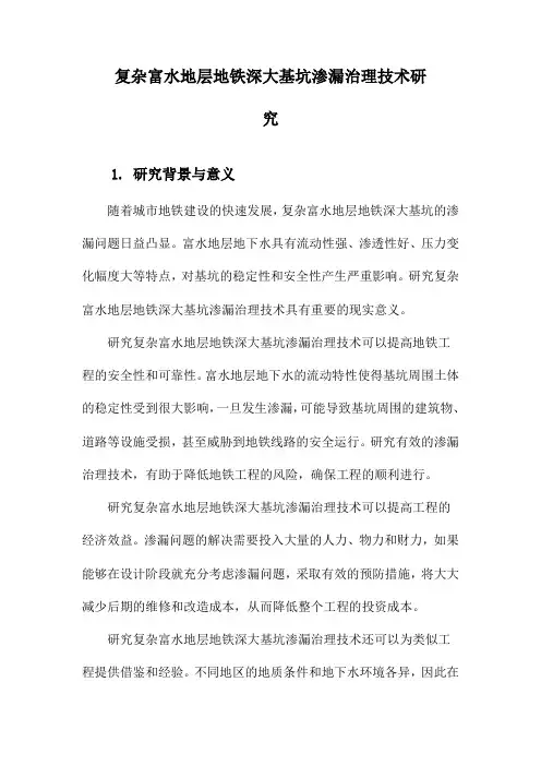 复杂富水地层地铁深大基坑渗漏治理技术研究