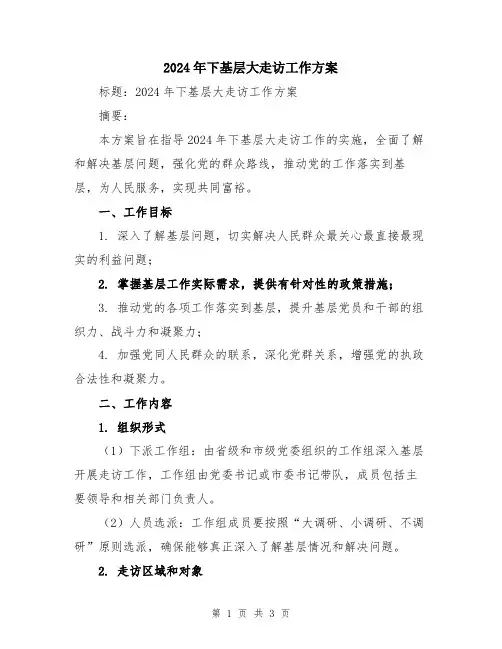 2024年下基层大走访工作方案
