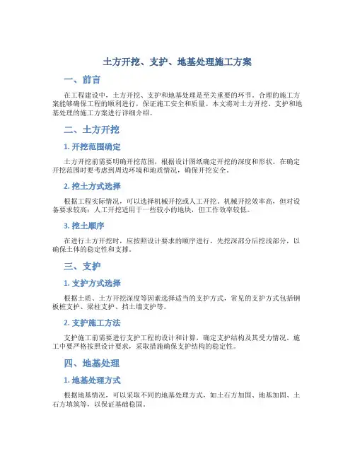 土方开挖、支护、地基处理施工方案
