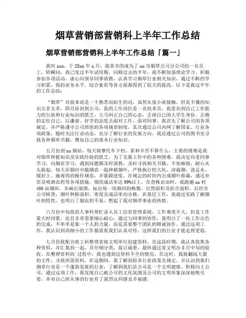 烟草营销部营销科上半年工作总结
