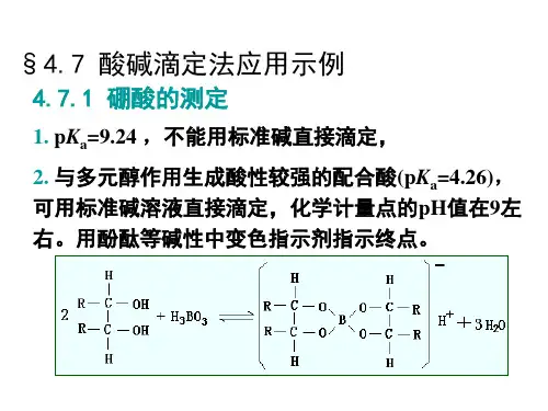 §47 酸碱滴定法应用示例