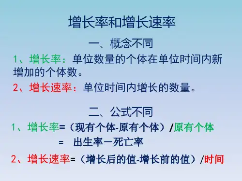 关于种群“增长率”和“增长速率”的精彩解析